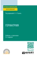 Гериатрия 2-е изд. Учебник и практикум для СПО - Алексей Викторович Чернов