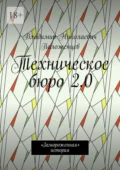 Техническое бюро 2.0. «Замороженная» история - Владимир Николаевич Положенцев