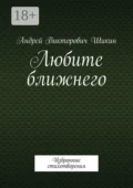 Любите ближнего. Избранные стихотворения - Андрей Викторович Шикин