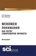 Феномен понимания как ресурс саморазвития личности. (Аспирантура, Бакалавриат, Специалитет). Монография. - Виктория Васильевна Неволина