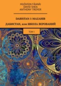 Dabistan-I-Mazahib. Дабистан, или Школа верований. Том I - Muòhsin Fåanåi