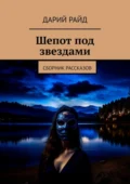 Шепот под звездами. Сборник рассказов - Дарий Райд