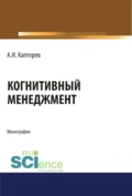 Когнитивный менеджмент. (Аспирантура). (Бакалавриат). (Магистратура). Монография - Андрей Игоревич Каптерев