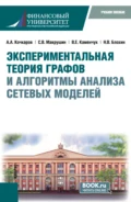 Экспериментальная теория графов и алгоритмы анализа сетевых моделей. (Бакалавриат, Магистратура). Учебное пособие. - Сергей Вячеславович Макрушин