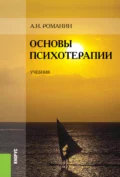 Основы психотерапии. (Бакалавриат, Специалитет). Учебник. - Андрей Николаевич Романин