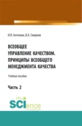 Всеобщее управление качеством. Принципы всеобщего менеджмента качества. (Бакалавриат). Учебное пособие. - Ирина Ильгизовна Антонова