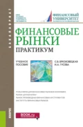 Финансовые рынки. Практикум. (Бакалавриат). Учебное пособие. - Светлана Владимировна Брюховецкая