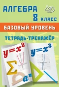 Алгебра. 8 класс. Базовый уровень. Тетрадь-тренажёр - Т. В. Сиротина