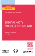 Безопасность жизнедеятельности 4-е изд., пер. и доп. Учебник и практикум для вузов - Ирина Михайловна Никулина