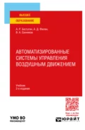 Автоматизированные системы управления воздушным движением 2-е изд., пер. и доп. Учебник для вузов - Валерий Александрович Санников