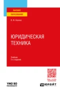 Юридическая техника 2-е изд., пер. и доп. Учебник для вузов - Владимир Филиппович Калина