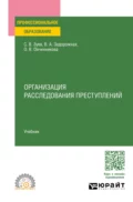 Организация расследования преступлений. Учебник для СПО - Сергей Васильевич Зуев