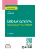 Деловая культура. Правовая аргументация 2-е изд., пер. и доп. Учебное пособие для СПО - Ольга Вячеславовна Никитина