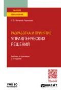 Разработка и принятие управленческих решений 3-е изд., пер. и доп. Учебник и практикум для вузов - Николай Борисович Филинов-Чернышев