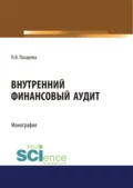 Внутренний финансовый аудит. (Аспирантура, Бакалавриат, Магистратура). Монография. - Наталья Владимировна Лазарева