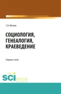 Социология. Генеалогия. Краеведение. (Бакалавриат, Магистратура). Сборник статей. - Сергей Иванович Мотков