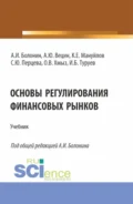 Основы регулирования финансовых рынков. (Аспирантура, Бакалавриат, Магистратура, Специалитет). Учебник. - Алексей Иванович Болонин