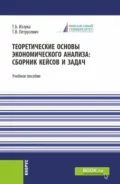 Теоретические основы экономического анализа: сборник кейсов и задач. (Бакалавриат). Учебное пособие. - Татьяна Борисовна Иззука