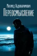 Переосмысление - Магомед Абдулкаримович