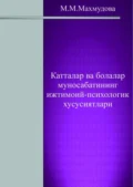 Катталар ва болалар муносабатининг ижтимоий-психологик хусусиятлари - М. Махмудова