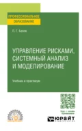 Управление рисками, системный анализ и моделирование. Учебник и практикум для СПО - Петр Григорьевич Белов