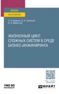 Жизненный цикл сложных систем в среде бизнес-инжиниринга. Учебное пособие для вузов - Джамиля Фатыховна Скрипнюк