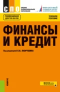 Финансы и кредит. (СПО). Учебное пособие. - Евгений Иванович Шохин