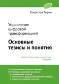 Управление цифровой трансформацией. Основные тезисы и понятия - Владислав Владимирович Тюрин