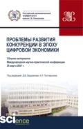 Проблемы развития конкуренции в эпоху цифровой экономики. (Аспирантура, Бакалавриат, Магистратура). Сборник статей. - Андрей Леонидович Полтарыхин