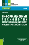 Информационные технологии в профессиональной деятельности модельера-конструктора. (СПО). Учебник. - Павел Иванович Божко