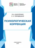 Психологическая коррекция - Я. А. Мазуренко