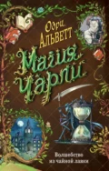 Магия Чарли. Волшебство из чайной лавки - Одри Альветт