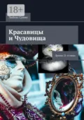 Красавицы и чудовища. Драмы 21-го века - Любовь Сушко