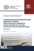 Управление финансовыми рисками в компаниях ТЭК. Глобальная среда функционирования, теория, методология, практика. (Аспирантура, Бакалавриат, Магистратура, Специалитет). Монография. - Ирина Петровна Хоминич