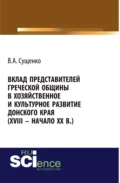 Вклад представителей греческой общины в хозяйственное и культурное развитие донского края (XVIII – начало XX вв.). (Аспирантура, Бакалавриат, Магистратура, Специалитет). Монография. - Виктор Алексеевич Сущенко