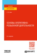 Основы оперативно-розыскной деятельности 2-е изд., пер. и доп. Учебное пособие для вузов - Сергей Васильевич Зуев