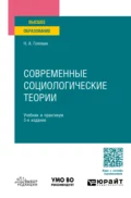 Современные социологические теории 3-е изд., пер. и доп. Учебник и практикум для бакалавриата и магистратуры - Николай Александрович Головин