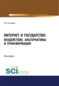 Интернет и государство. Воздействие, альтернативы и трансформации. (Адъюнктура, Аспирантура, Бакалавриат, Магистратура). Монография. - Павел Николаевич Астапенко