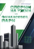 Спорим на ужин или финансовое пари - Артур Сергеевич Синицын