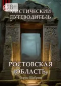 Мистический путеводитель. Ростовская область - Борис Шабрин