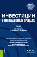 Инвестиции в инновационном процессе. (Бакалавриат, Магистратура). Учебник. - Марина Юрьевна Архипова