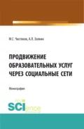 Продвижение образовательных услуг через социальные сети. (Аспирантура, Бакалавриат, Магистратура). Монография. - Максим Сергеевич Чистяков