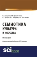 Семиотика культуры и искусства. (Аспирантура, Ассистентура, Бакалавриат). Монография. - Василий Петрович Гриценко