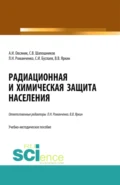 Радиационная и химическая защита населения. Учебно-методическое пособие. - Александр Иванович Овсяник