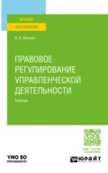 Правовое регулирование управленческой деятельности. Учебник для вузов - Артем Владимирович Мазеин