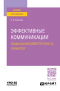 Эффективные коммуникации. Социальная компетентность личности. Учебное пособие для вузов - Наталья Александровна Корягина