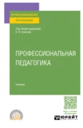 Профессиональная педагогика. Учебник для СПО - Алла Аркадьевна Факторович