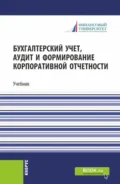 Бухгалтерский учет, аудит и формирование корпоративной отчетности. (Бакалавриат, Магистратура). Учебник. - Роман Петрович Булыга