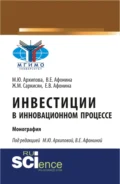 Инвестиции в инновационном процессе. (Аспирантура, Магистратура). Монография. - Марина Юрьевна Архипова