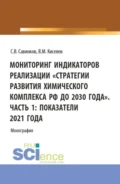 Мониторинг индикаторов реализации Стратегии развития химического комплекса РФ до 2030 года . Часть 1: показатели 2021 года. (Бакалавриат). Монография. - Сергей Валериевич Савинков